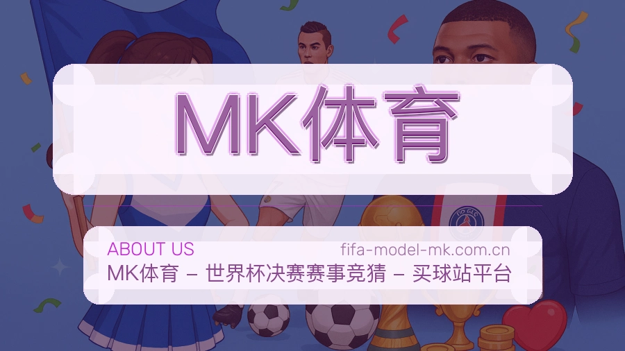 MK体育赛事数据服务介绍